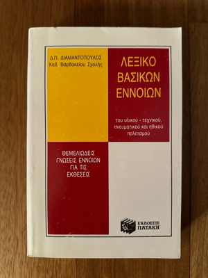 Dictionary of Basic Concepts by D.P. Diamantopoulos new, Greek