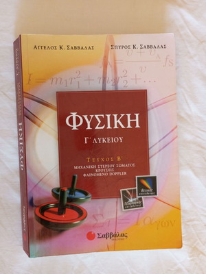 High school physics textbooks Savvalas used, marked with pencil