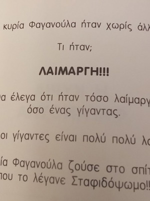 Η κυρία Φαγανούλα παραμύθι σαν καινούργιο, Modern Times