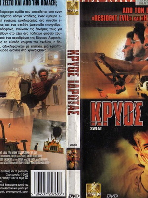 Sweat Κρύος Ιδρώτας DVD, ταινία δράσης περιπέτειας με υπότιτλους