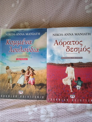 Μυθιστορήματα σαν καινούργια από τη Νικολ-Άννα Μανιάτη