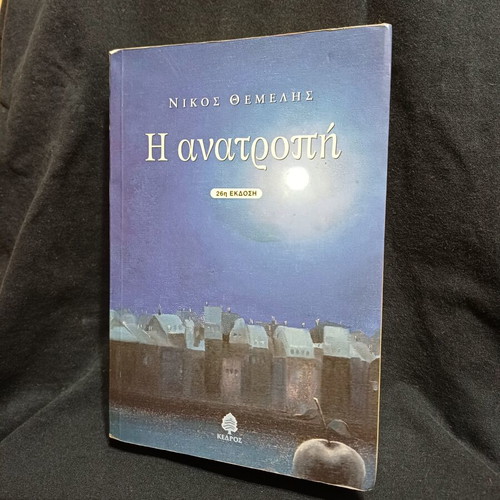 The Overthrow by Nikos Themelis, Greek novel