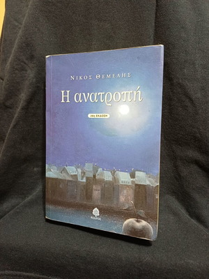 The Overthrow by Nikos Themelis, Greek novel