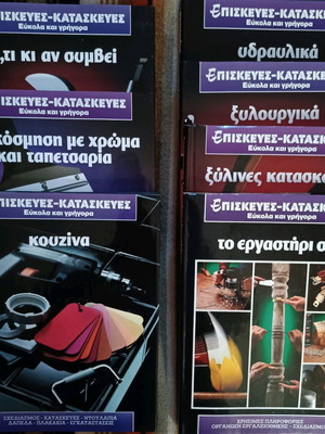 Κατασκευές - Επισκευές σαν καινούργιες, επτά τόμοι