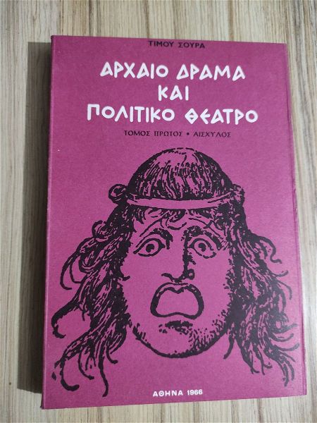  souras, timos : archeo drama ke politiko theatro (t. a΄) (arsenidi, 1966 - 1i ekd.) [eschilos]