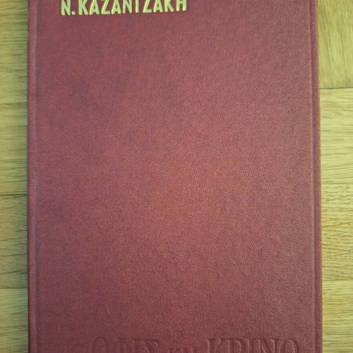 Nikos Kazantzakis Ofis kai Krino hardcover edition like new