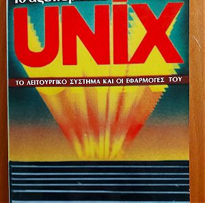 Το αξεπέραστο Unix