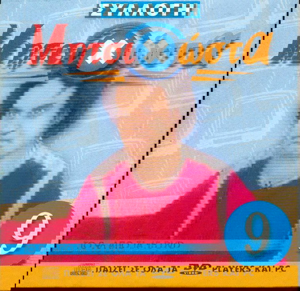 ΜητσιΧώστα Νο 9 - Dvd