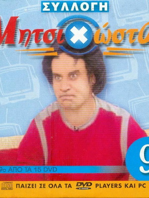 ΜητσιΧώστα Νο 9 - Dvd