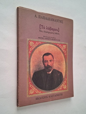 Το λάβαρον Αλέξανδρος Παπαδιαμάντης μεταχειρισμένο, έκδοση 1993