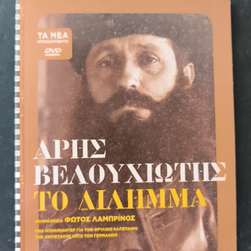 Aris Velouchiotis To Dilimma DVD new, documentary biography