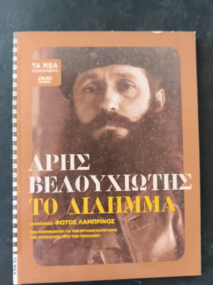 Άρης Βελουχιώτης Το Δίλημμα DVD καινούργιο, ντοκιμαντέρ βιογραφία