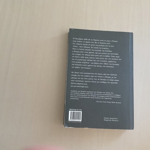 O Megalos Peripatos Tou Petrou children's book like new