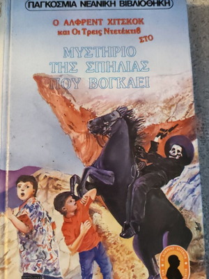 Alfred Hitchcock's Three Investigators: The Mystery of the Howling Cave