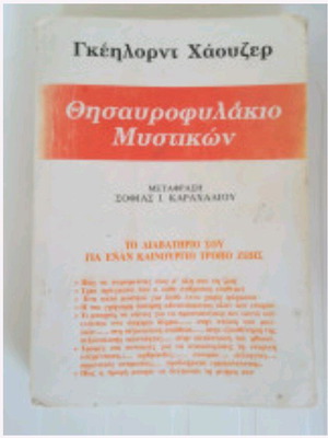 Thesaurofylakio Mystikon used book in Greek
