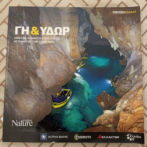 Explore Nature Υπέροχη Ελλάδα: Γη & Ύδωρ 2009 magazine like new