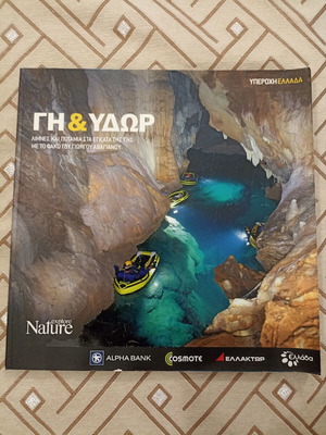 Explore Nature Υπέροχη Ελλάδα: Γη & Ύδωρ 2009 magazine like new