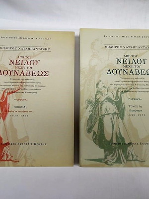 Από του Νείλου μέχρι του Δούναβεως Τόμοι A1 & A2 σε άριστη κατάσταση