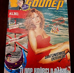 Αλίκη Βουγιουκλάκη περιοδικό Σούπερ Κατερίνα Αύγουστος 1988