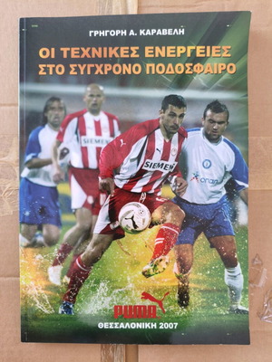 Οι τεχνικές ενέργειες στο σύγχρονο ποδόσφαιρο