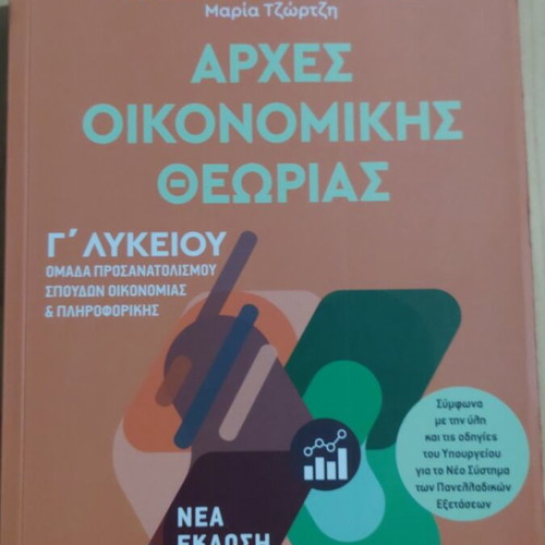 Principles of Economic Theory for Lyceum, Metaixmio