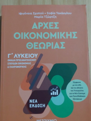 Principles of Economic Theory for Lyceum, Metaixmio