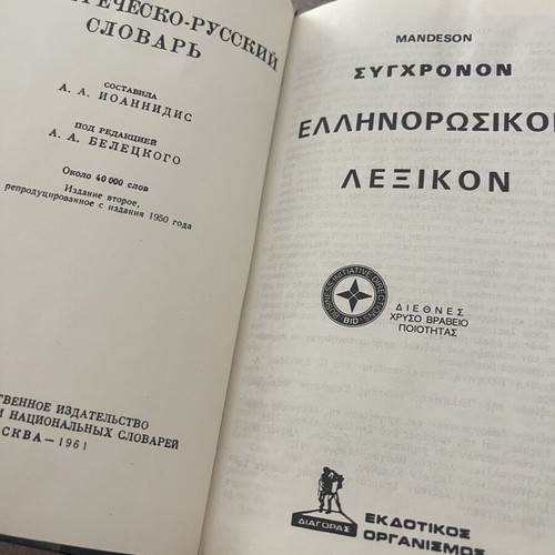 Modern Greek-Russian Dictionary used