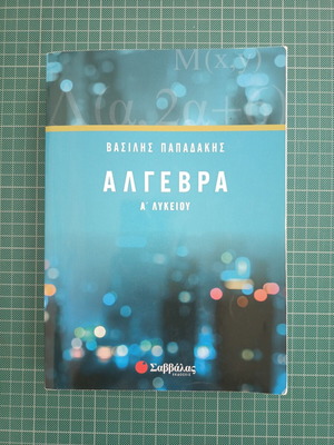 Algebra A Lykeiou by Vasilis Papadakis, Savvalas editions