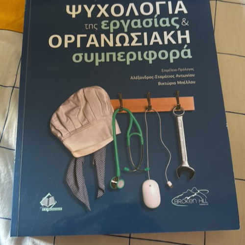 Psychology of Work and Organizational Behavior new, Greek edition