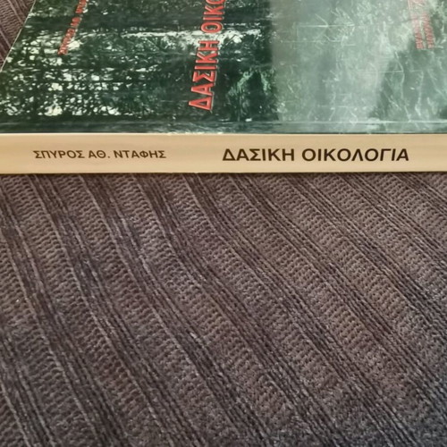 Dasiki Oikologia used, AUTH, with notes and highlights