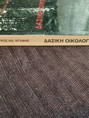 Dasiki Oikologia used, AUTH, with notes and highlights