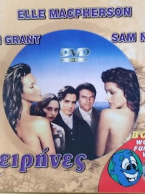 Сирене DVD нов, драма комедия с субтитри