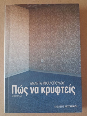 How to Hide by Amanda Michalopoulou used, Greek novel