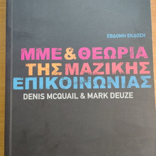 MΜΕ και θεωρία της μαζικής επικοινωνίας 7η έκδοση Denis Mcquail & Mark Deuze new