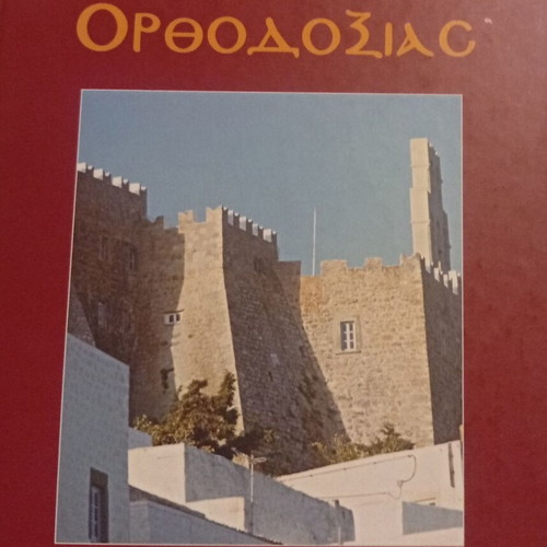 I. M. Chatzifoti The Castles of Orthodoxy Monastery of Theologos Patmos