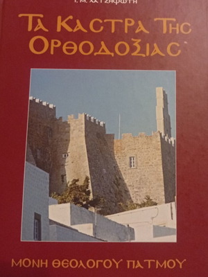 I. M. Chatzifoti The Castles of Orthodoxy Monastery of Theologos Patmos