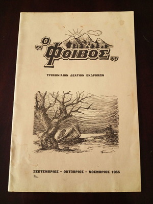 Περιοδικό Ο Φοίβος 1955 σαν καινούργιο, φυσιολατρικός όμιλος