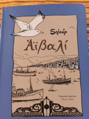 Αϊβαλί graphic novel Soloup σαν καινούργιο, ελληνικά