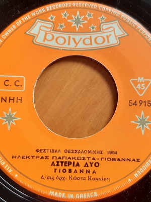 Γιοβαννα Αστερια Δυο / Αγαπη Μου, Αγαπη 7" single μεταχειρισμένο, έντεχνο