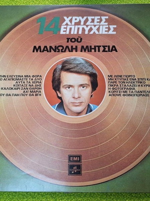 Манолис Митсиас 14 златни хитове LP употребяван, лайко