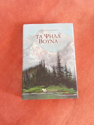 Book Ta Psila Vouna like new
