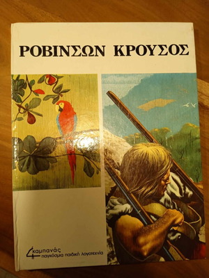 Ροβινσων Κρούσος εικονογραφημένη έκδοση για παιδιά μεταχειρισμένο
