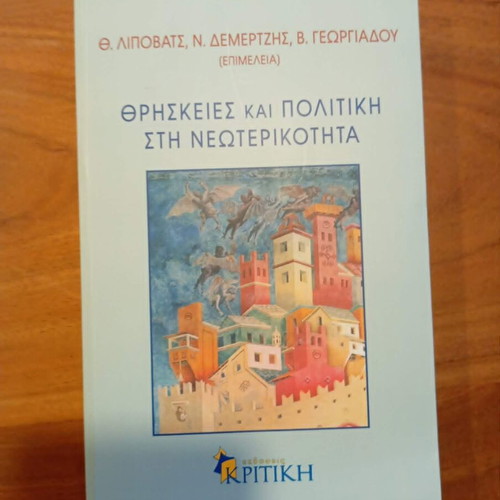 Θρησκείες και πολιτική στη νεωτερικότητα καινούργιο, ελληνικά