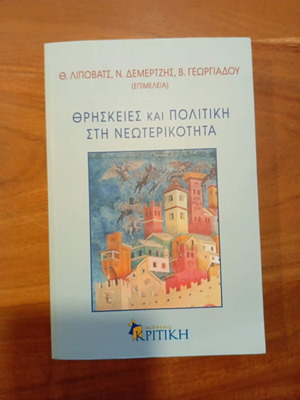 Θρησκείες και πολιτική στη νεωτερικότητα καινούργιο, ελληνικά