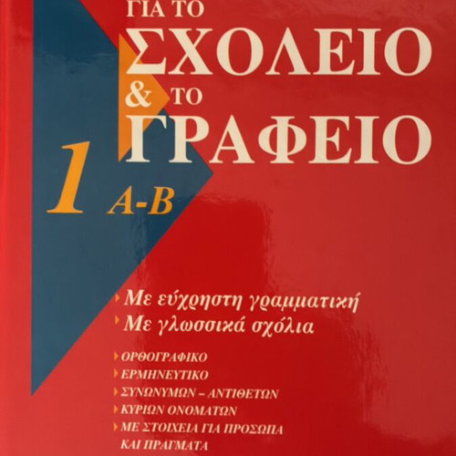 Babiniotis Dictionary for School and Office, 6 volumes, like new