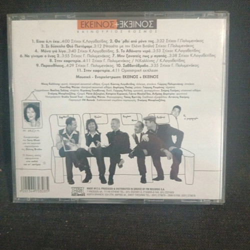 Ekeinos kai Ekeinos - Kainourios Kosmos CD used, pop