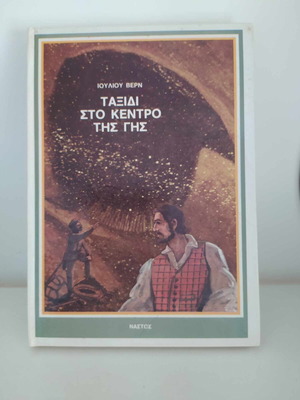 Journey to the Center of the Earth by Jules Verne like new, Nastos edition