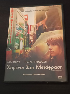 DVD Lost in Translation μεταχειρισμένο, δράμα, κωμωδία, υπότιτλοι