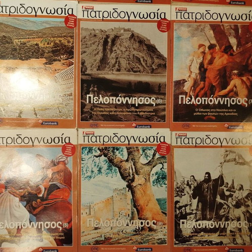 Patridognosia magazines like new, pack of 15, Peloponnese