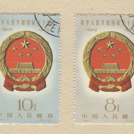 1959 China National Emblem stamp used